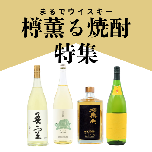 樽薫る焼酎特集