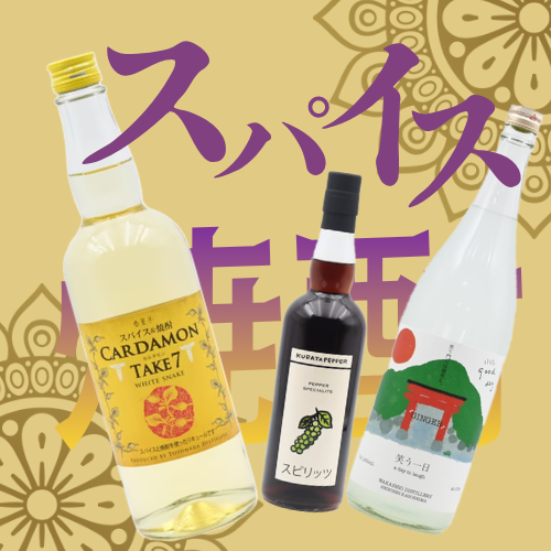スパイス焼酎特集