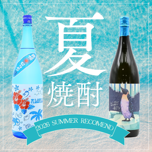 夏焼酎特集